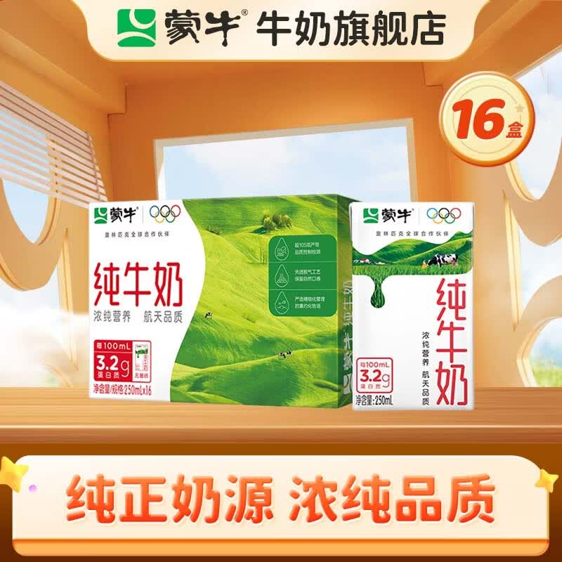 蒙牛 全脂纯牛奶整箱香浓美味牛奶 （部分2月产） 250ml*16盒
