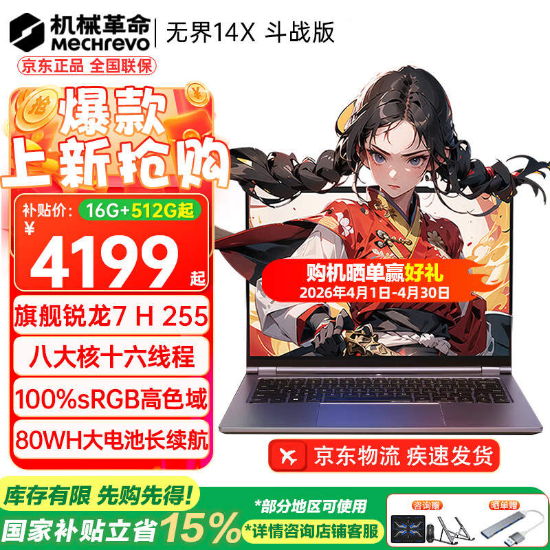 机械革命（MECHREVO）无界14X 斗战版2026 旗舰15X锐龙7高性能轻薄本学生设计办公游戏笔记本电脑 斗战版 R7 H255/高色域16G-512G