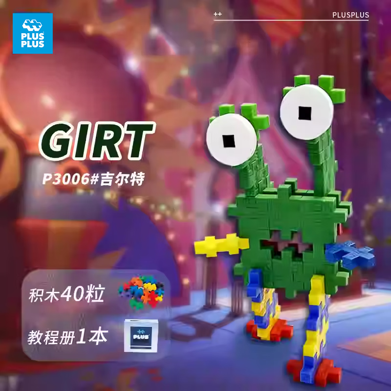 Plus-plus加加丹麦进口原装儿童益智小颗粒积木拼插立体拼装丑萌小怪兽玩具 铝箔袋装小动物-GIRT【40粒小颗粒】03926