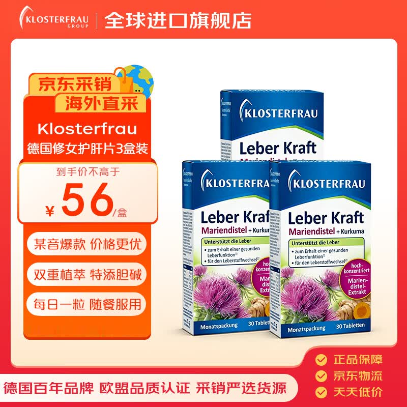 Klosterfrau德国修女护肝片水飞蓟护肝片成人养肝护肝加班熬夜奶蓟片30片*3盒