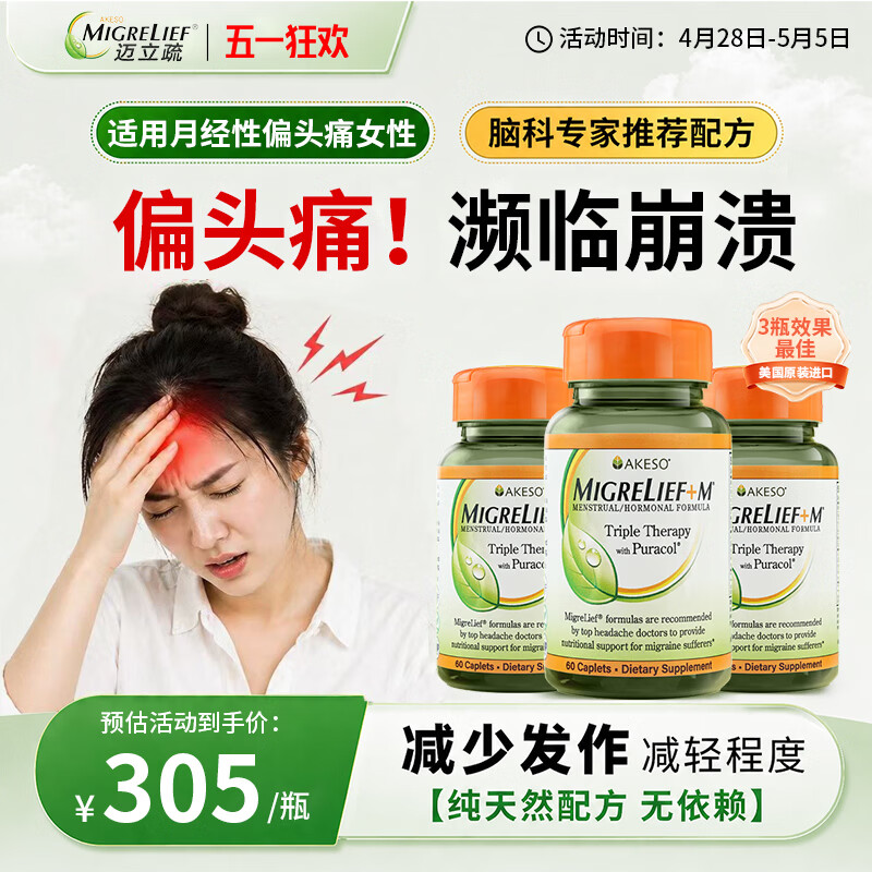 MigreLief美国进口迈立疏镁补剂小白菊预防缓解月经性舒缓偏头痛调节情绪 月经性舒缓偏头痛头疼头晕 60粒*3瓶 【疗程装】 京东折扣/优惠券