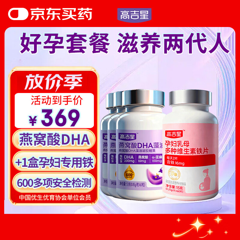 高吉星孕妇dha孕期营养dha藻油哺乳期铁剂孕妇营养品专用补铁复合维生素