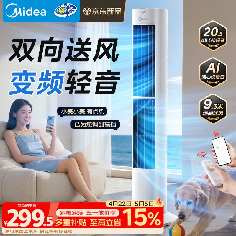 美的（Midea）【直流变频】语音定时塔扇 卧室静音家用电风扇 母婴立式小型无叶风扇摇头落地扇双向送风 ZDJ09SD