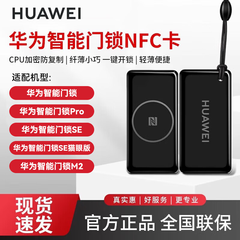 华为智能门锁NFC卡原装华为门卡门禁卡磁卡感应 适配华为1代门锁SE SE猫眼款 标准款 PLUS Pro E310 M2 华为智能门锁1代原装NFC卡1张