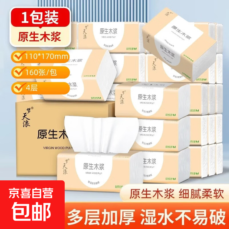 【新客福利0.01】抽纸整箱6400张40包批发纸巾原木餐巾纸擦手纸 4层 160张*1包 【家庭装】