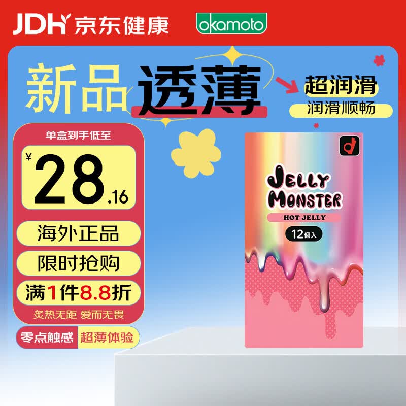 冈本JELLY MONSTER HOT避孕套超薄 成人计生情趣用品安全套 12只