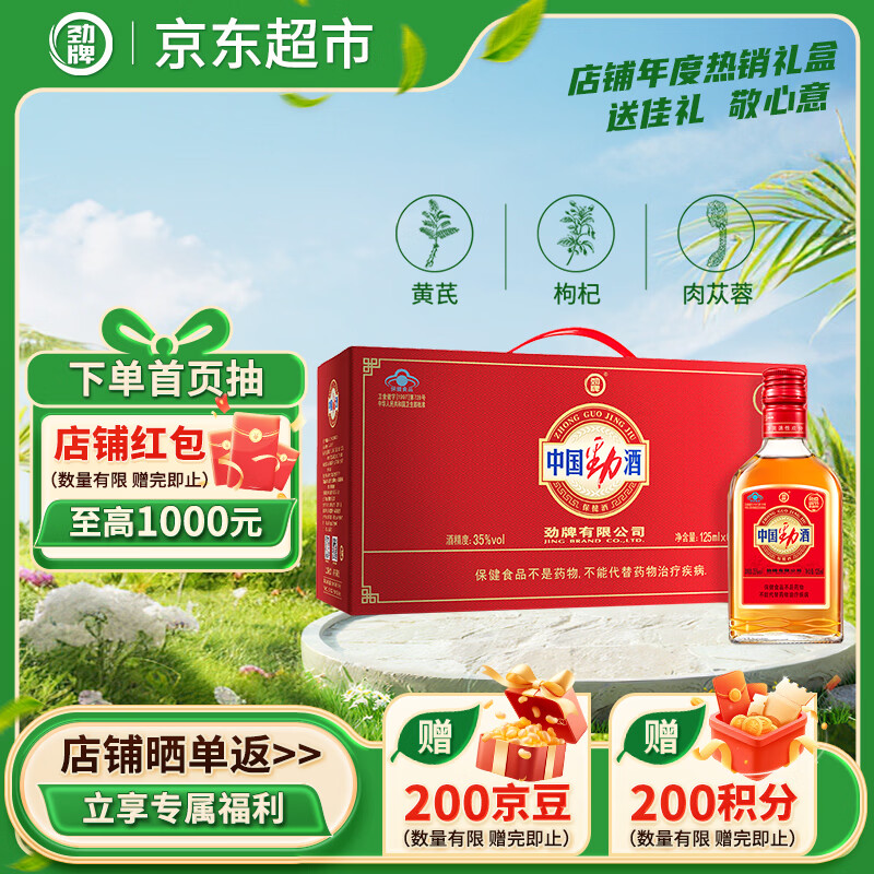 劲牌 中国劲酒 35度 125ml*6瓶 礼盒装 养生酒 自饮 送礼