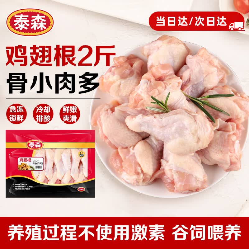 泰森（Tyson）鸡翅根 2斤/袋 冷冻 儿童小鸡翅 小鸡腿 烧烤生鲜食材
