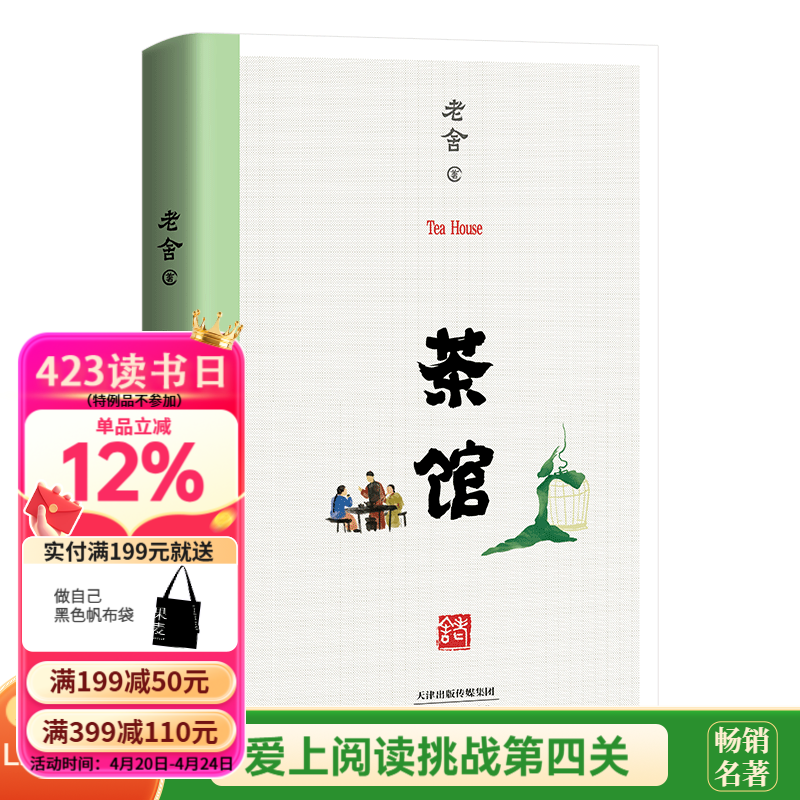 【官方直营】茶馆 无删减 老舍 1958年中国戏剧出版社初版 中国近现代文学 果麦图书 庄重读书会推荐  团购联系客服 小说 阅读狂欢节