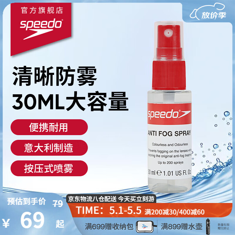 速比涛（Speedo）30ML意大利进口新型便捷耐用防雾喷雾喷剂 透明