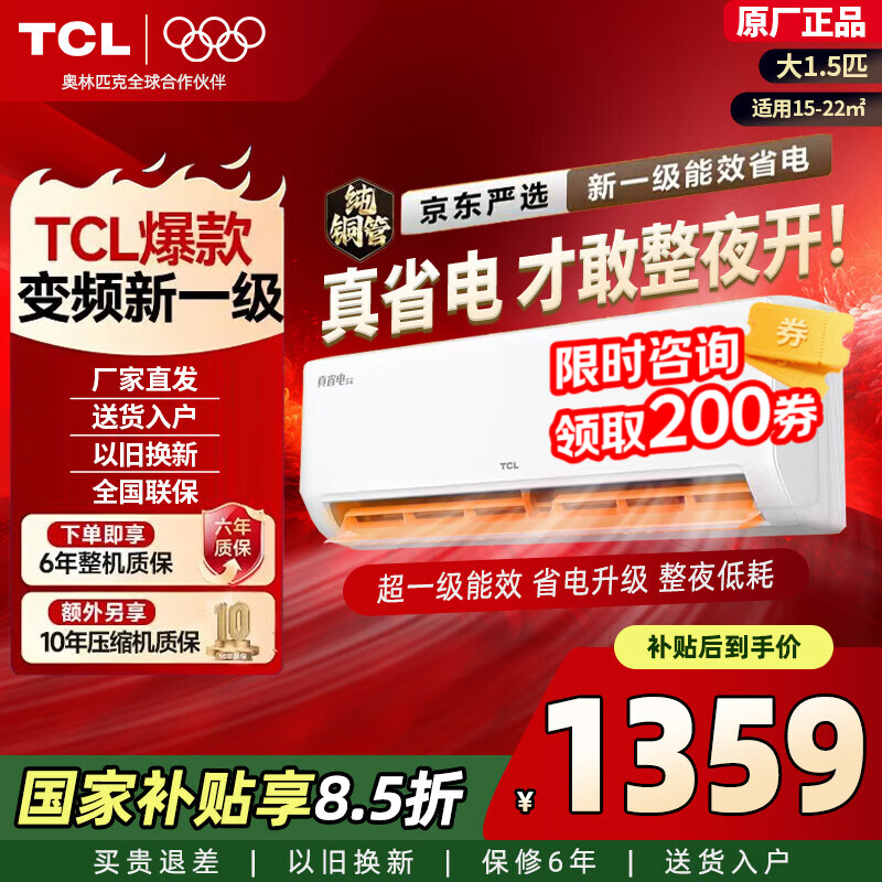 TCL【国家补贴】空调大1.5匹/2匹新一级能效家用变频冷暖 卧室壁挂式空调小客厅 真省电挂机 以旧换新 京东联名真省电 大1.5匹 一级能效自清洁15-22㎡
