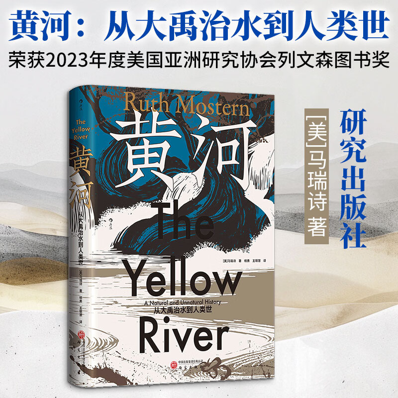 汗青堂171黄河从大禹治水到人类世研究出版社美马瑞诗 著 著 杨勇王明慧 译 译 精装 书籍 图书