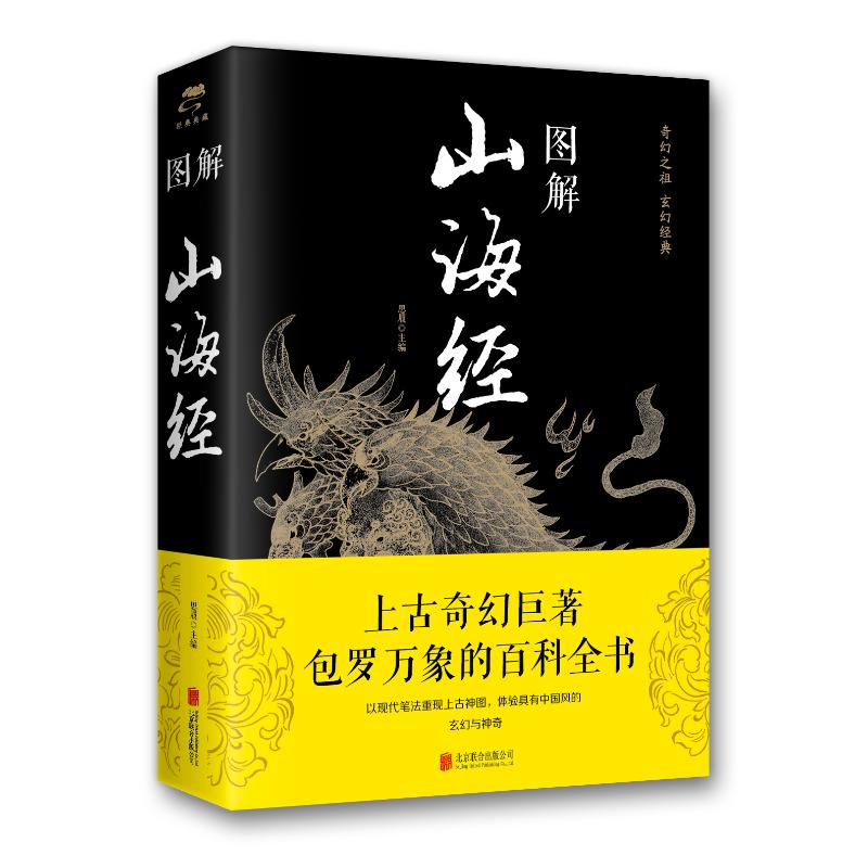 图解山海经(新版)