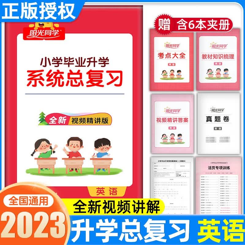 阳光同学小学毕业升学系统总复习语文数学英语科学全国版重点学校毕业升学及招生分班卷小升初必刷专项训练真题模拟试卷总复习 英语