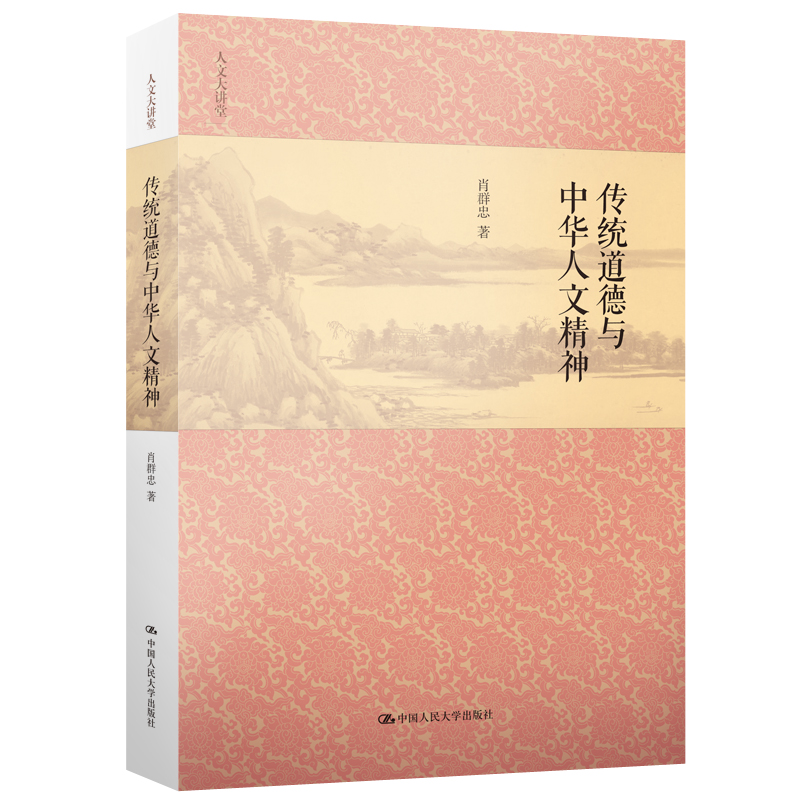 传统道德与中华人文精神/人文大讲堂