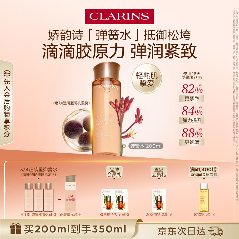 娇韵诗弹簧水200ml抗初老爽肤水保湿紧致护肤品化妆品生日礼物送女友