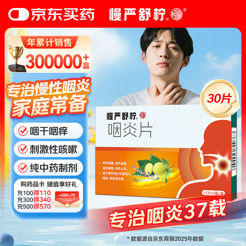 慢严舒柠咽炎片0.25g*15片*2板慢性咽炎咽干咽痒刺激性咳嗽喉咙痒干咳咽喉炎急性扁桃体炎 咽喉肿痛咽炎 流感 甲流 嗓子疼 京东大药房