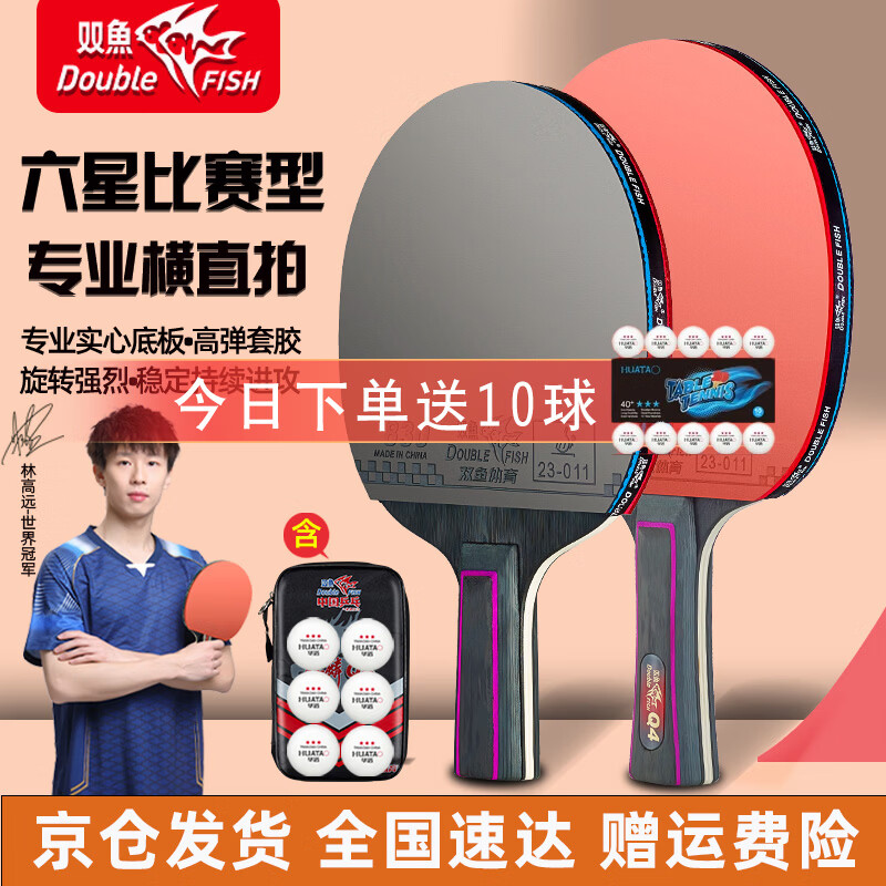 双鱼乒乓球拍六星级 专业比赛训练 横直双拍套装 成人学生高弹力正品 六星比赛级【横+直】含乒乓球+拍包