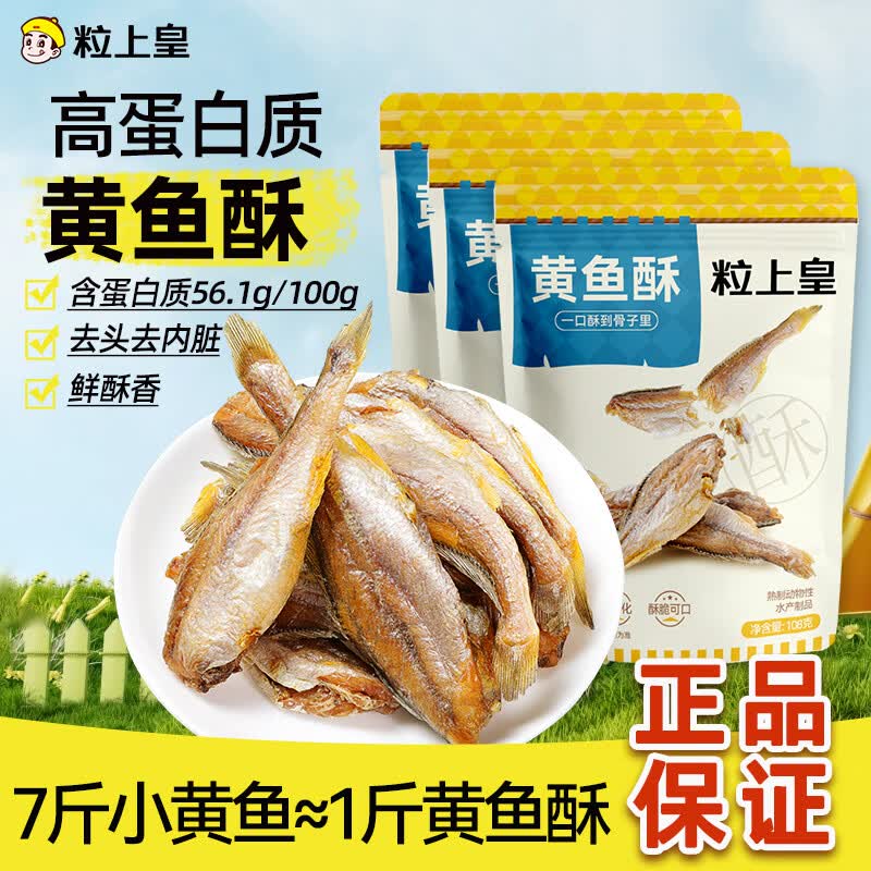 粒上皇黄鱼酥小黄鱼干即食香酥海味熟食解馋特产办公室休闲零食小吃散称 【2袋加送1袋】-新品福利-到手黄鱼酥108g*3袋!!