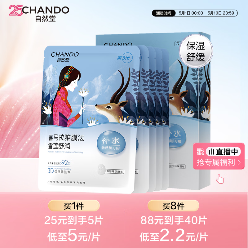 自然堂【邓凯同款】雪莲舒缓保湿面膜26ml*5 补水保湿滋润 敏肌母亲节