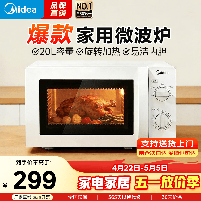 美的（Midea）快捷微波炉 家用小型20升 360度转盘均匀加热 简易旋钮操控 白色经典款 易清洁内胆213B 家用20L纯白