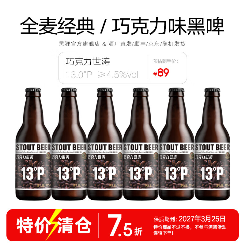 黑狸精酿巧克力世涛黑啤ipa原浆小麦白啤酒高端系列送礼礼盒整箱装 巧克力世涛【经典版】330ml*6