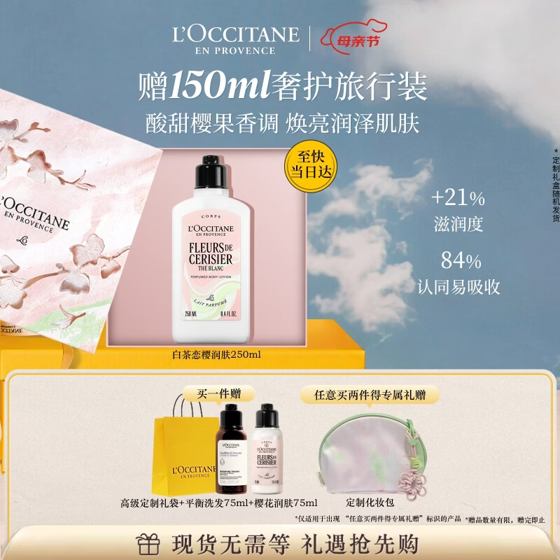 欧舒丹青提恋樱润肤乳250ml身体乳礼盒滋润保湿母亲节礼物生日伴手礼女