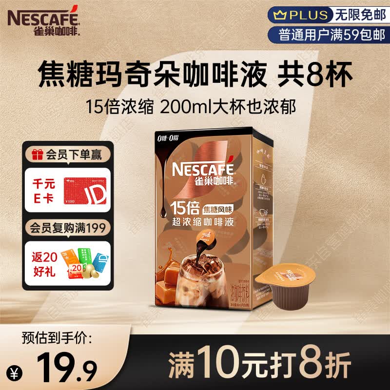 雀巢（Nestle）超浓缩咖啡液美式黑咖啡焦糖玛奇朵味0糖0脂10ml*8颗