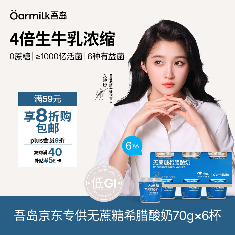 OarmiLk吾岛【关晓彤推荐】低GI无蔗糖希腊酸奶低温酸奶70gX6京东专供