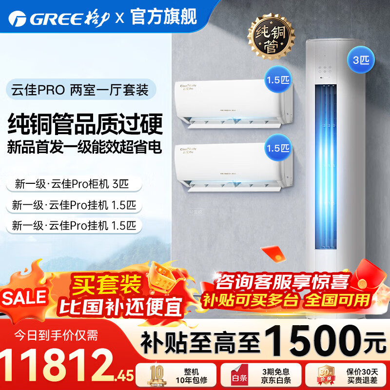 格力国家补贴空调套装新一级能效高温自清洁家用节能省电变频组合挂机柜机云锦pro云佳PRO套装以旧换新 【云佳PRO新上市】两室一厅1.5匹*2+3匹*1