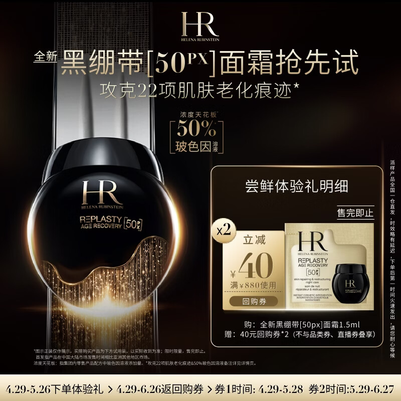 赫莲娜必试-全新黑绷带驻龄体验礼（黑绷带50PX 1.5ml）