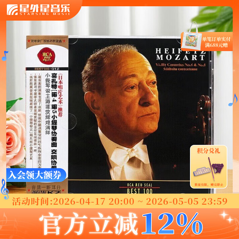 正版 BEST100系列-第12 海菲茨:莫扎特第4第5小提琴协奏曲&交响协奏曲 CD唱片 日本唱片艺术推荐专辑 No.12
