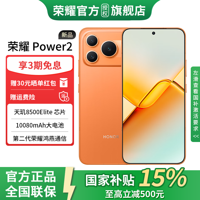 荣耀 Power2 新品5G手机 10080mAh青海湖电池 天玑8500 Elite 电梯信号 5G AI 长续航手机 旭日橙 12GB+256GB 官方标配