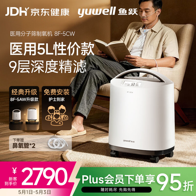 鱼跃医用分子筛制氧机5升L吸氧机家用老人医用级孕妇呼吸雾化8F-5CW