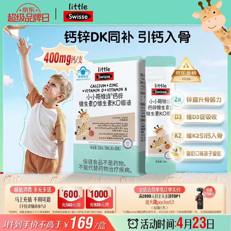 Swisse小小斯维诗长颈鹿钙 儿童液体钙锌维生素DK 青少年春季补钙 30支