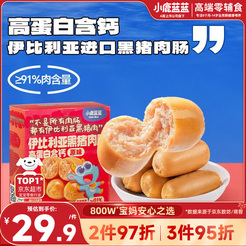 小鹿蓝蓝 高蛋白伊比利亚黑猪肉肠 宝宝儿童零食91%黑猪肉添加肉肠240g  