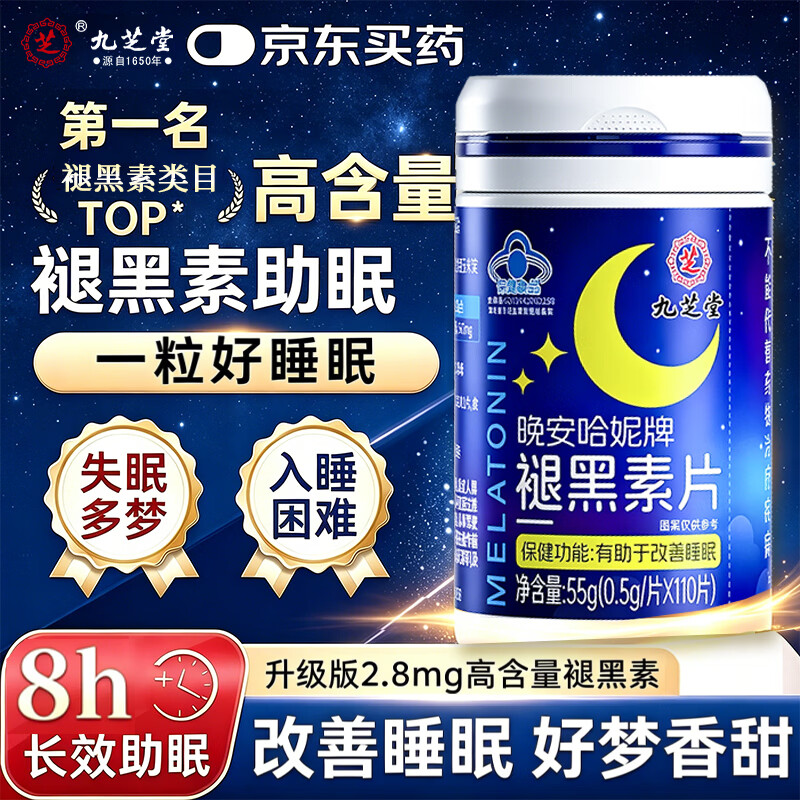 九芝堂褪黑素 维生素b6改善睡眠失眠高含量110片退黑色素助睡眠安眠成人