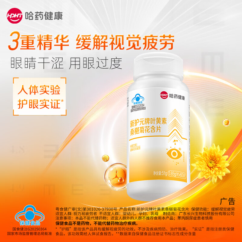 哈药叶黄素桑椹菊花含片 缓解视觉疲劳 成人儿童青少年护眼 60片*1瓶