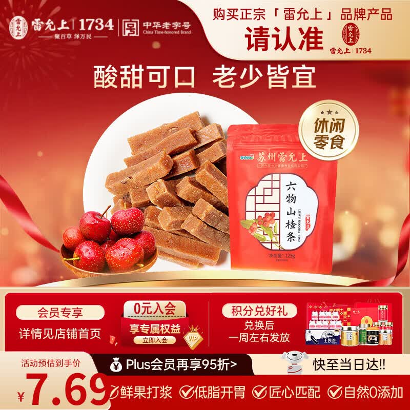 雷允上 六物山楂条休闲零食小吃125g 山楂条橘皮果脯蜜饯干