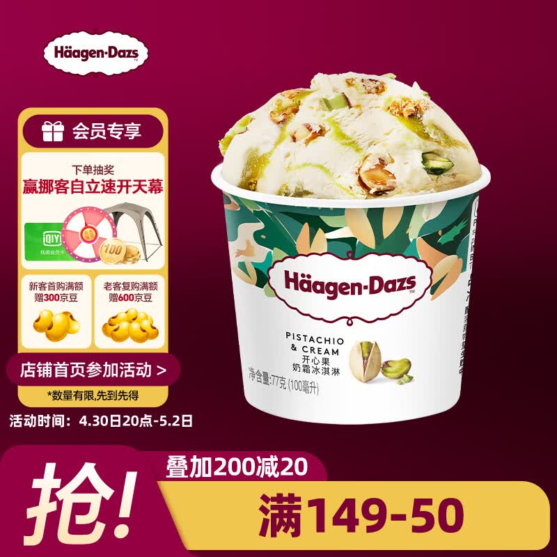 哈根达斯（Haagen-Dazs）开心果奶霜口味冰淇淋100ml/杯 雪糕