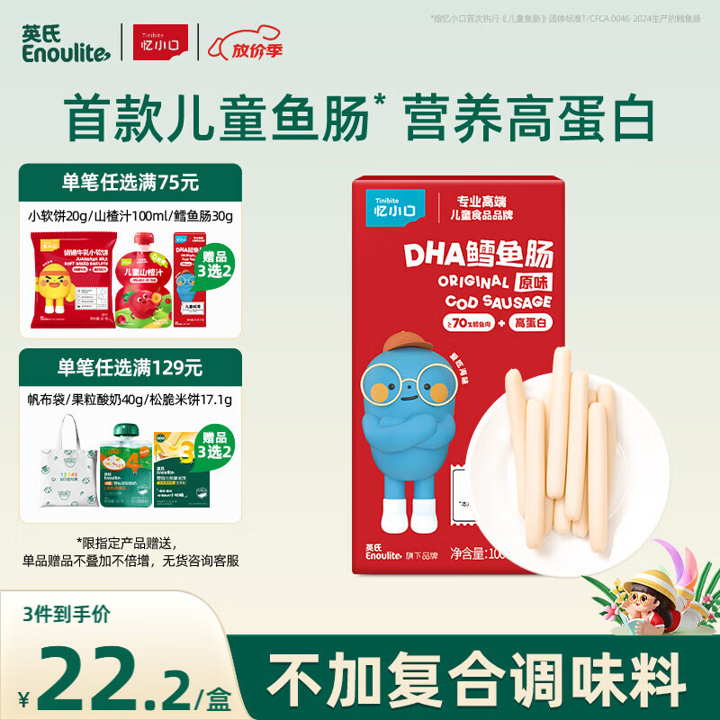 英氏（Engnice） DHA鳕鱼肠原味 宝宝儿童零食营养高蛋白解馋休闲即食鱼肠100g/盒