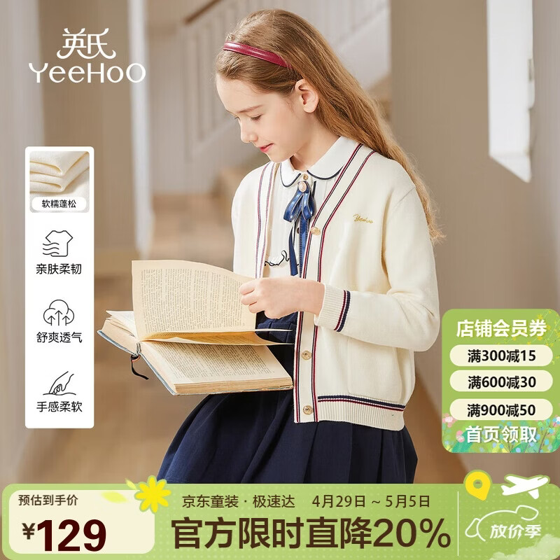 英氏（YEEHOO）女童毛衣儿童外套中大童装针织开衫学院风百搭时尚春装 米白 165