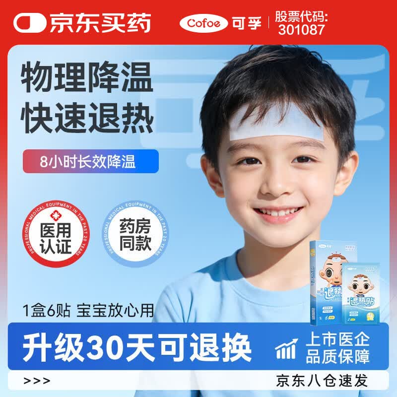 可孚 医用退热贴发烧物理降温婴儿儿童成人通用冰凉贴冰宝贴 1盒6贴