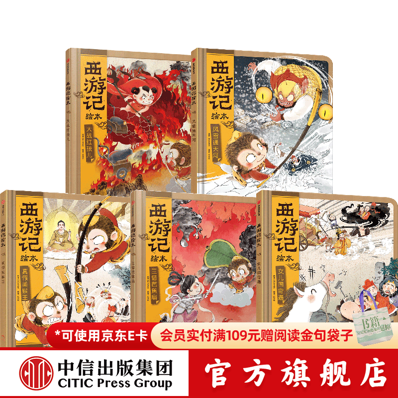 中信出版西游记绘本精装版5册（真假美猴王+女儿国奇遇+风雪通天河+大战红孩儿+三借芭蕉扇）【3-8岁】狐狸家 著 中信出版社正版图书 西游记绘本精装5册