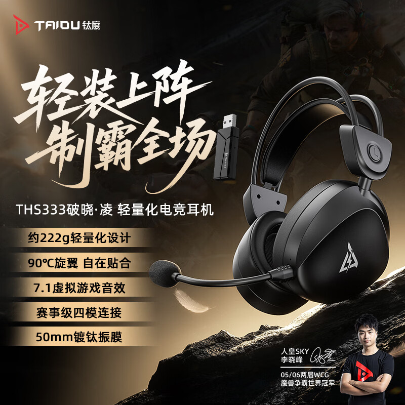 钛度 THS333 破晓凌