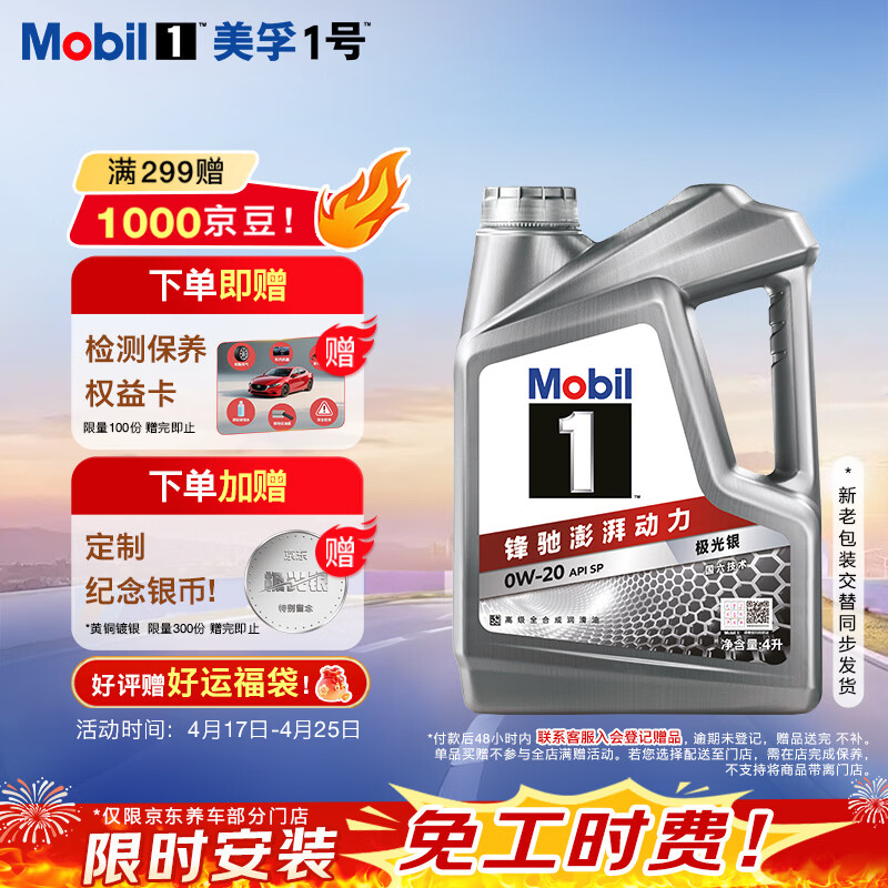 美孚（Mobil）全合成汽机油0W-20 SP级4L美孚1号极光银汽车保养京东养车自营