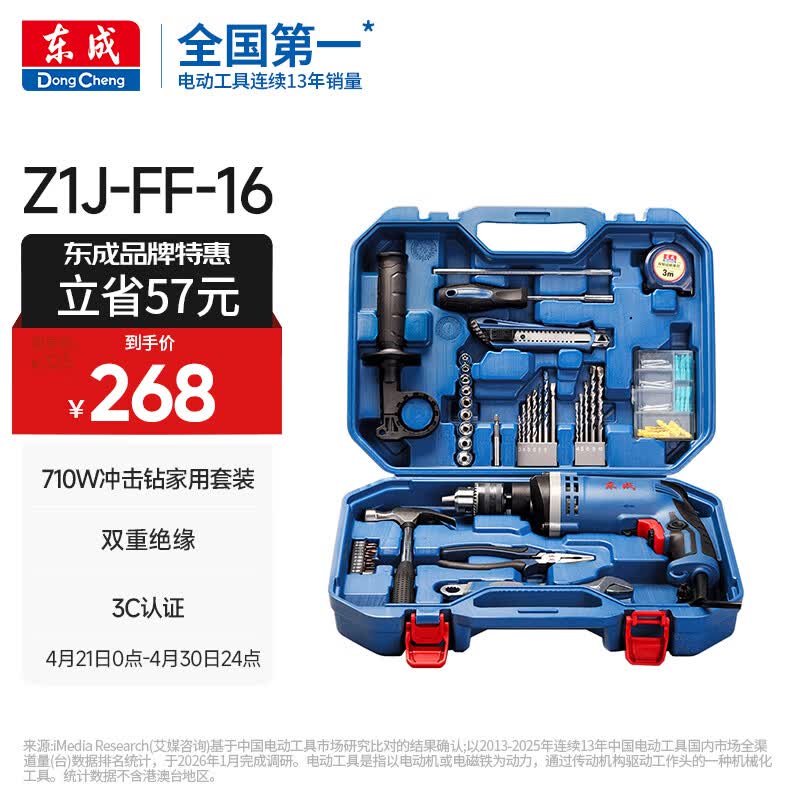 东成710W冲击钻Z1J-FF-16T家用手电钻有线电动工具箱多功能套装
