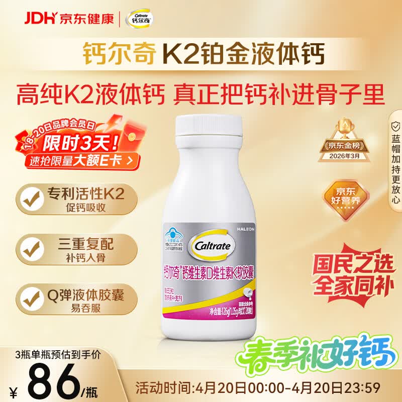 钙尔奇铂金液体钙120粒 男女士中老年钙片 补钙维生素D维生素k2