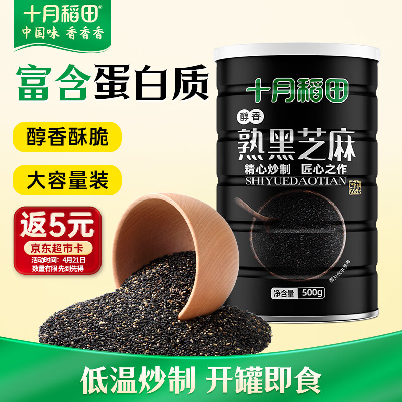 十月稻田 熟黑芝麻 500g 开罐即食 芝麻糊原料 五谷杂粮 无添加芝麻粒