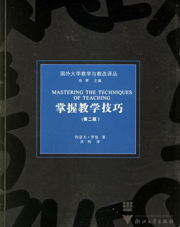 掌握教学技巧 (美)罗曼 著,洪明 译【正版】